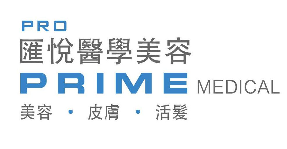 匯悅醫學美容 Prime Pro